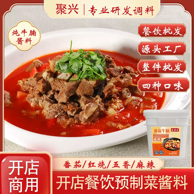 聚兴加工批发炖牛腩酱料餐饮预制炖牛肉调味料番茄牛腩煲炖肉底料