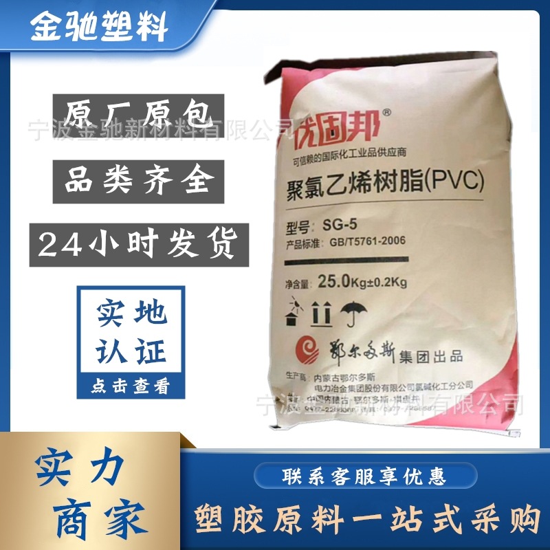 PVC 鄂尔多斯 SG-5 聚氯乙烯树脂 粉料 挤出级 薄膜 聚合度1000