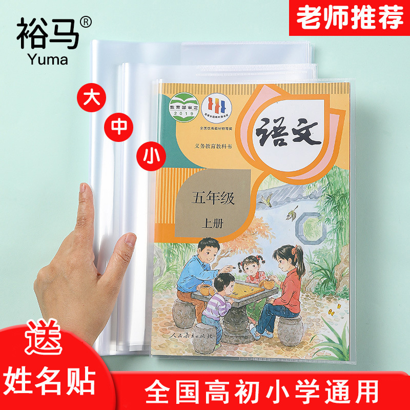 裕马活动书皮透明防水书套中小学生包书皮送姓名贴10张装大中小号