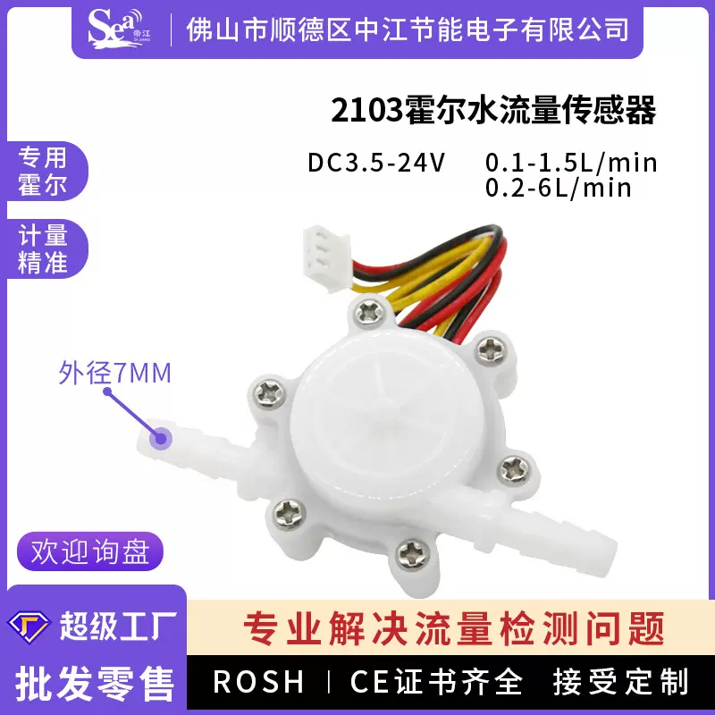 霍尔水流量传感器2103咖啡机饮水机净水器计7mm水表新型号热销
