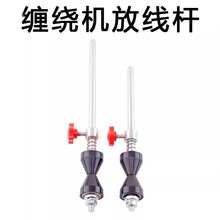 纏繞機塑膠頂錐配件絞線機排骨放線桿放線架電線電纜廠繞線張力架