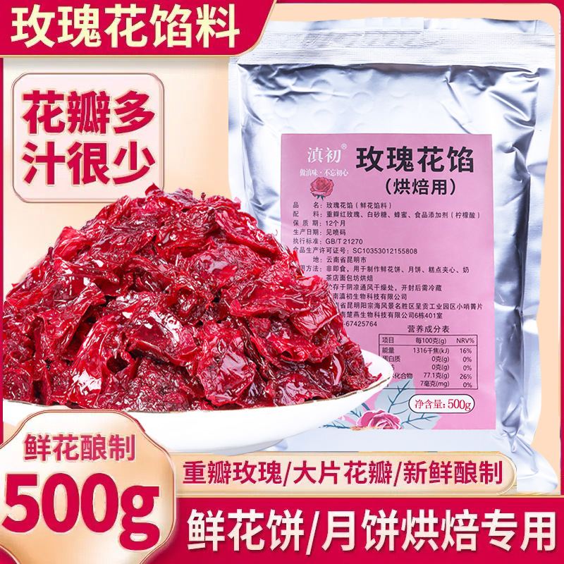 玫瑰花馅料商用云南玫瑰鲜花饼烘焙原料馅料月饼馅玫瑰酱果酱批发|undefined