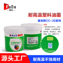 �Ό���CC-26�zӡ��īABS�������g��PS PC������PMMA��ӡ��ī��Ʒ