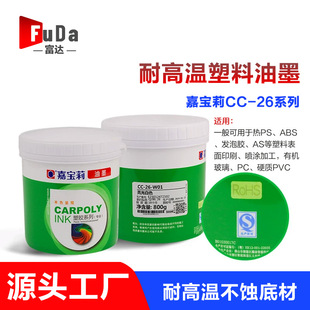 �Ό���CC-26�zӡ��īABS�������g��PS PC������PMMA��ӡ��ī��Ʒ