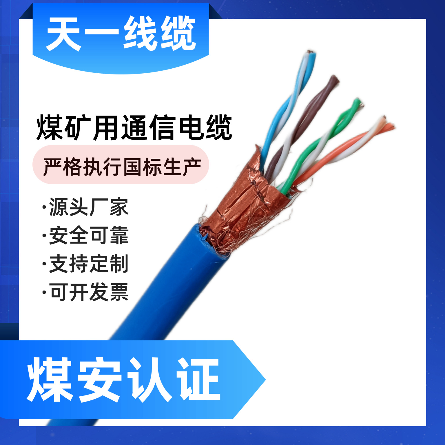 煤矿用通信电缆 MHYVP 4*2*7/0.43mm 矿用屏蔽信号线 国标足米线