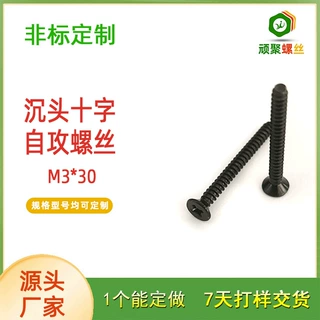 非标 沉头十字平尾自攻 M3*30  1022 加硬黑锌 环保碳钢公制规格