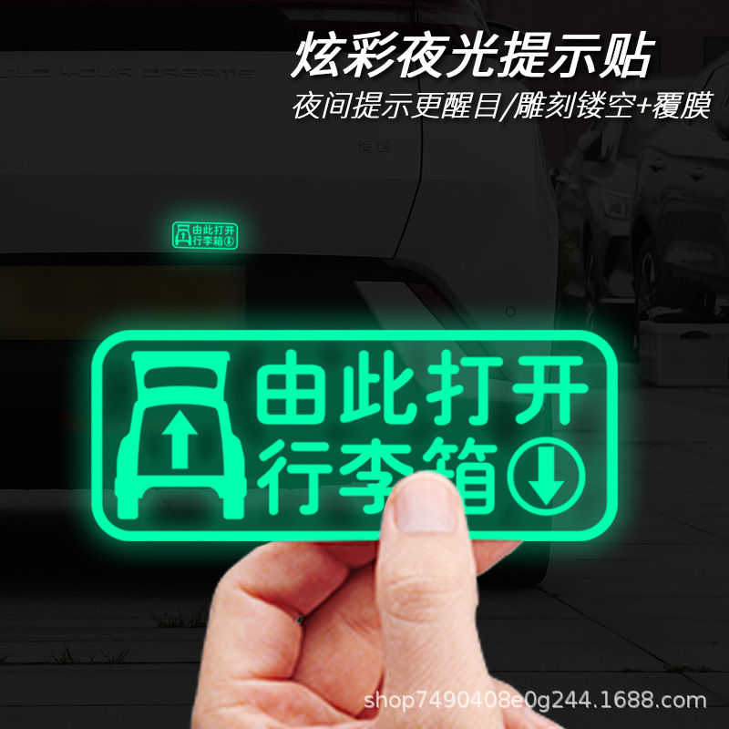 汽车后备箱行李箱由此开启打开提示贴车贴电动尾门夜光开关警示贴