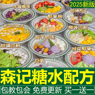 Senji Recipe Large Barrel Sugar Water Stall Technology Production Tutorial Cantonese Snack Semi-Finished Product Commercial Dessert Shop