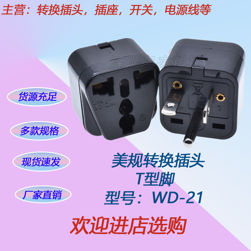 美规转澳规转两用插座转换插头欧标圆化扁电源插头T字插头 WD-21