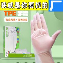 一次性手套TPE耐磨清洁防护洗碗专用做手膜的手套耐用加厚批发