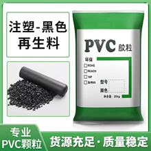 PVC塑胶料PVC黑色再生料PVC再生颗粒聚氯乙烯塑料粒45P粒子