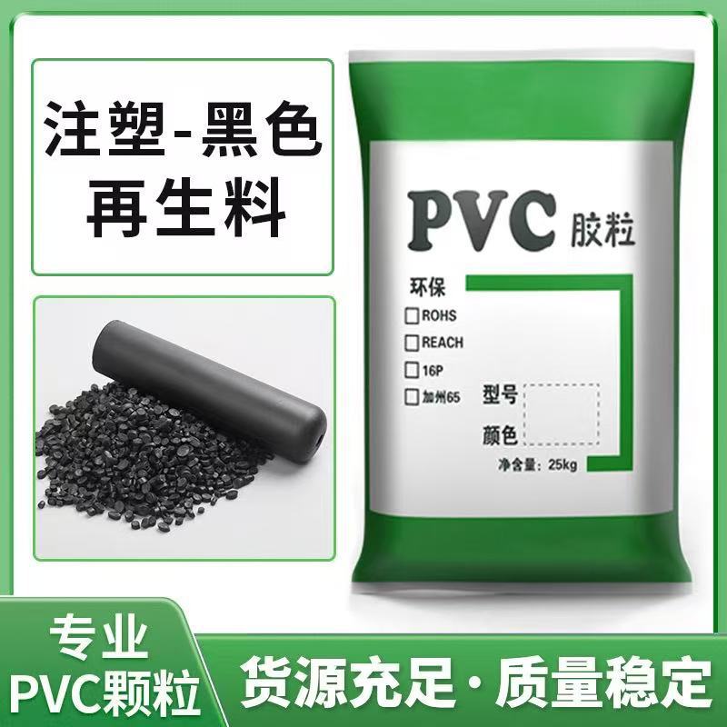 PVC塑胶料PVC黑色再生料PVC再生颗粒聚氯乙烯塑料粒45P粒子