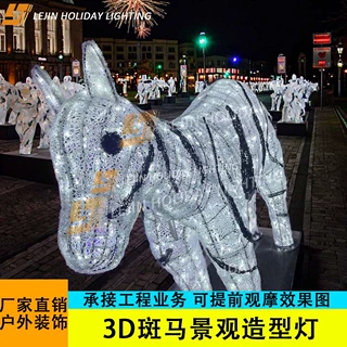 跨境3D斑马图案灯户外节日装饰灯防水广场用大型节日景观造型灯