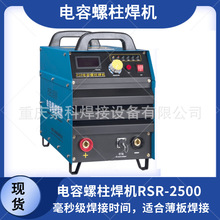 重慶華遠焊機  栓釘焊機 電容儲能螺柱焊機 剪力釘焊機RSR-2500