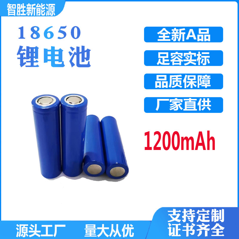 18650锂电池1200mAh 3.7v小风扇应急灯手电筒 头灯电池可充电电池