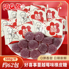 阿Q熊好喜事蔓越莓味橡皮糖喜糖散装批发订婚软糖结婚专用糖果