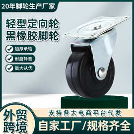 轻型定向轮黑橡胶脚轮1.5寸2寸货运站仓储平板推车万向轮带刹脚轮
