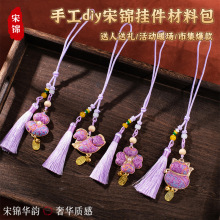 紫八达晕宋锦挂件diy材料包双面流苏小马葫芦挂饰母亲节活动礼物