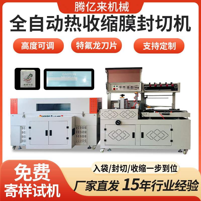 全自动热收缩膜封切机茶叶月饼礼盒套模套袋I型包装机封膜机厂用