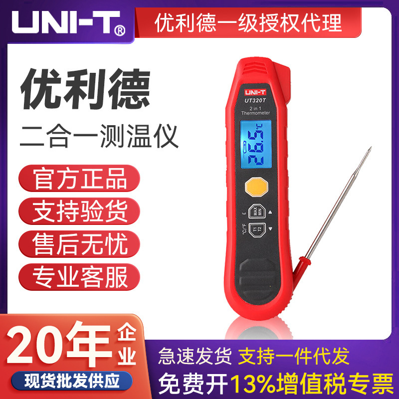 UNI-T优利德二合一测温仪折叠型温度仪工业数显温度计水温UT320T