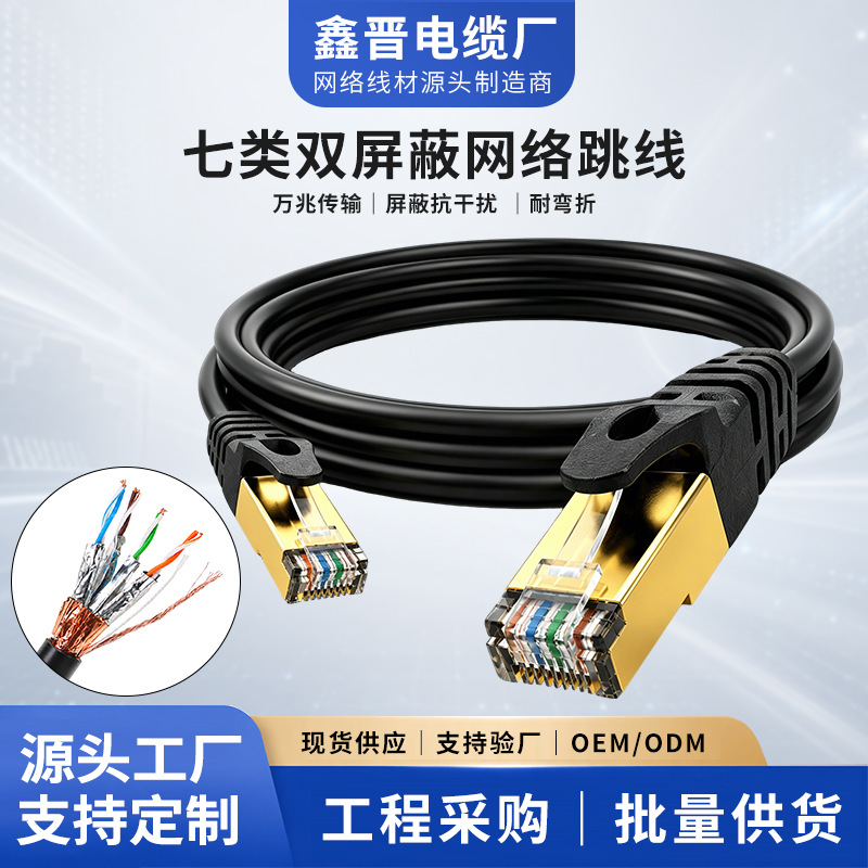 七类万兆网线成品网络线过测试无氧铜CAT7/SFTP高速网络宽带跳线