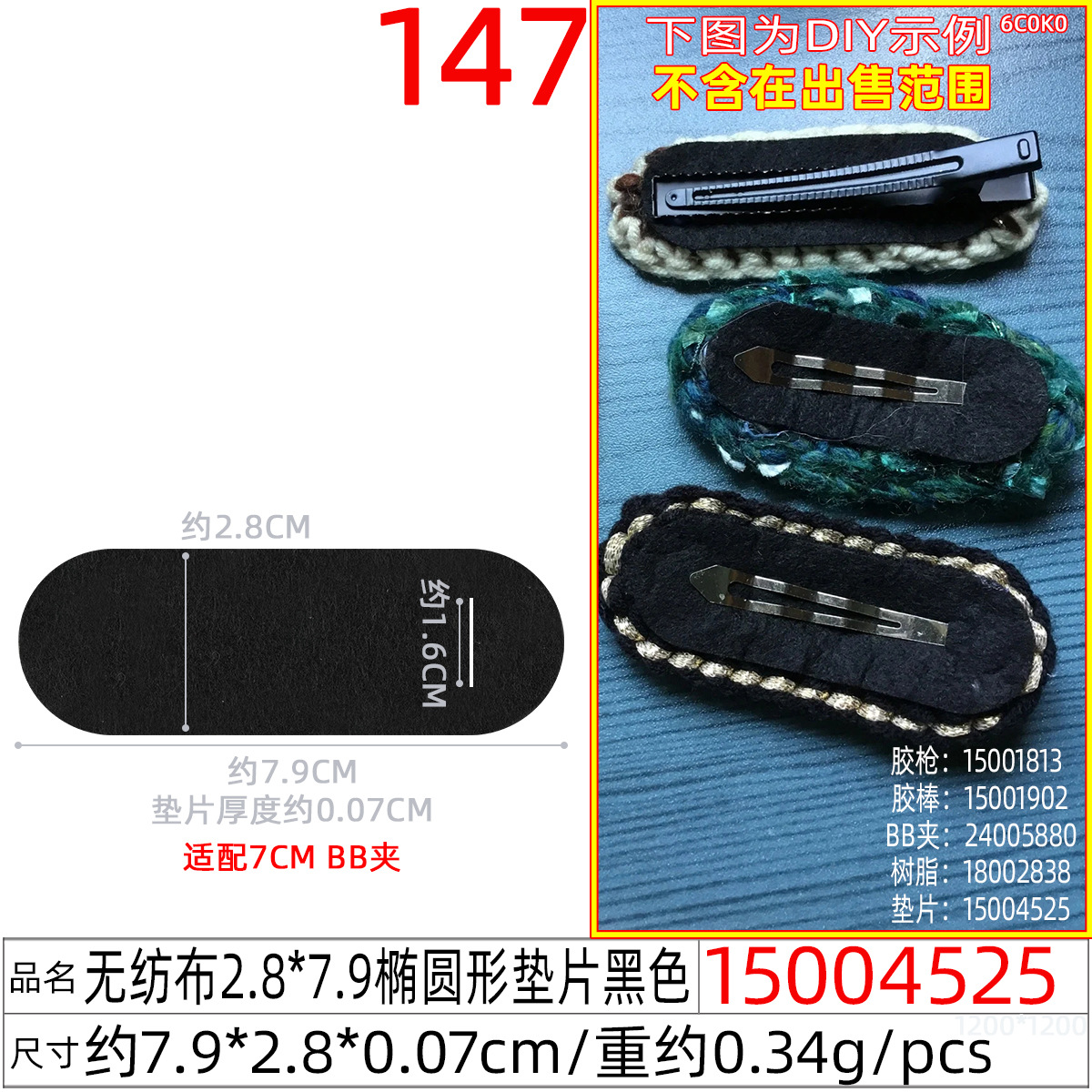 15004525#无纺布2.8x7.9CM椭圆形垫片黑色
