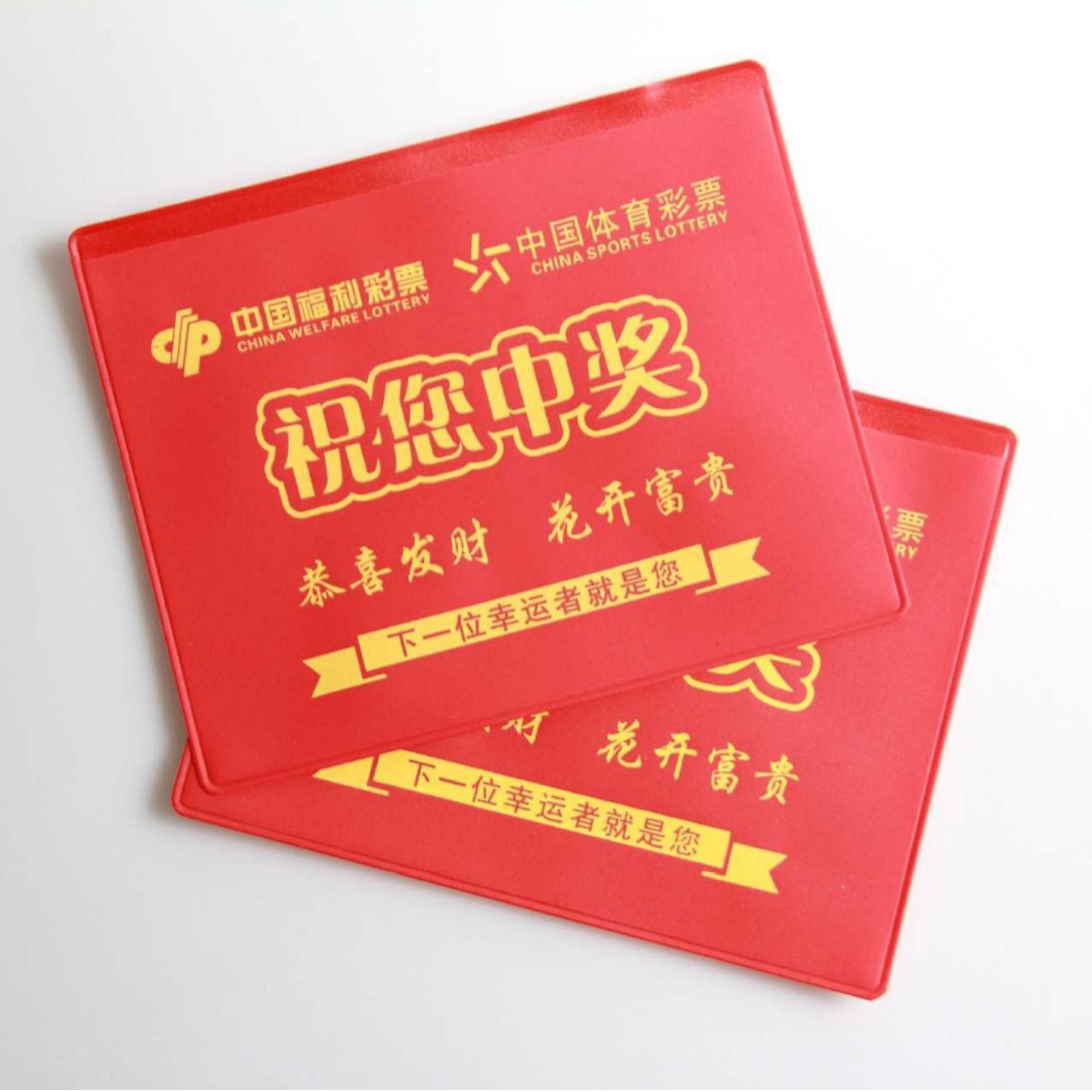 彩票保护套中国福彩体彩通用防折彩票夹防刮防水收纳袋可定 制