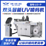 U3+双头智能UV可变数据喷码机适用纸箱纸盒条码二维码UDI码喷印