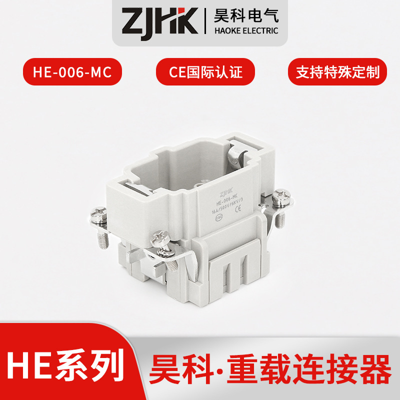 重载连接器 HE-006-MC唯恩 哈亭 矩形连接器 昊科插头