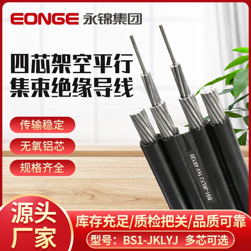 厂家直供BS1-JKLYJ铝芯四芯架空平行集束绝缘导线多款规格供选