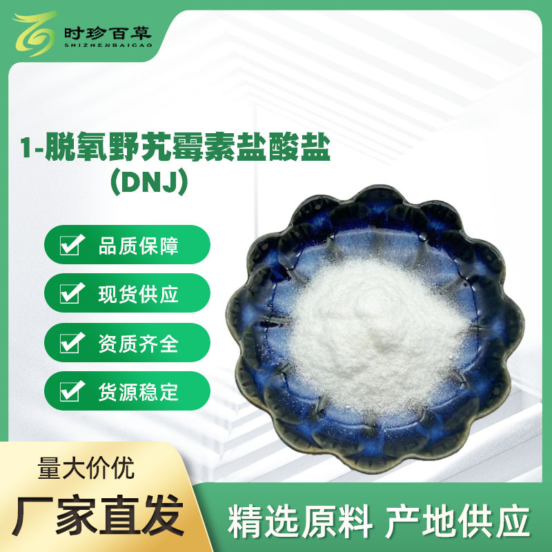 1-脱氧野艽霉素盐酸盐 (DNJ) 含量99% 纯度99.9 % CAS:70956-02-4