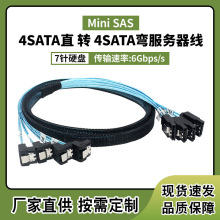 MiniSAS 4SATA对4SATA一弯一直数据线 厂家批量SSD固态硬盘数据线