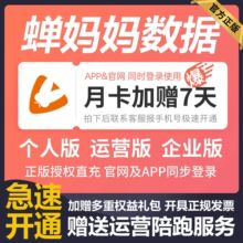 蝉妈妈数据会员企业版运营版品牌版月卡季卡年卡