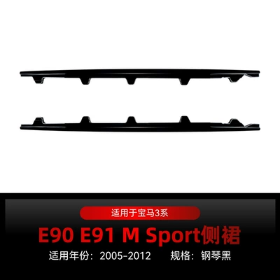 Suitable for 2005-2012 Bmw Bmw 3 Series E90 E91 m Sport Mp Side Skirt Small Surround Modification Parts (Big Surrounded) - piano-black-2005-2012