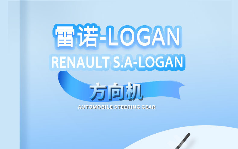 Renault Logan Steering Gear 7711497481/8200615149 8200720881/7150616000