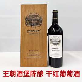 【假一罚十】王朝酒堡陈酿干红葡萄酒 整箱4瓶*750ml木盒装