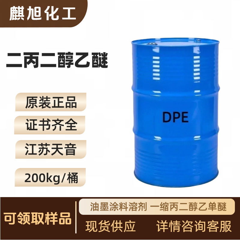 二丙二醇乙醚 DPE 天音 油墨涂料溶剂一缩丙二醇乙单醚
