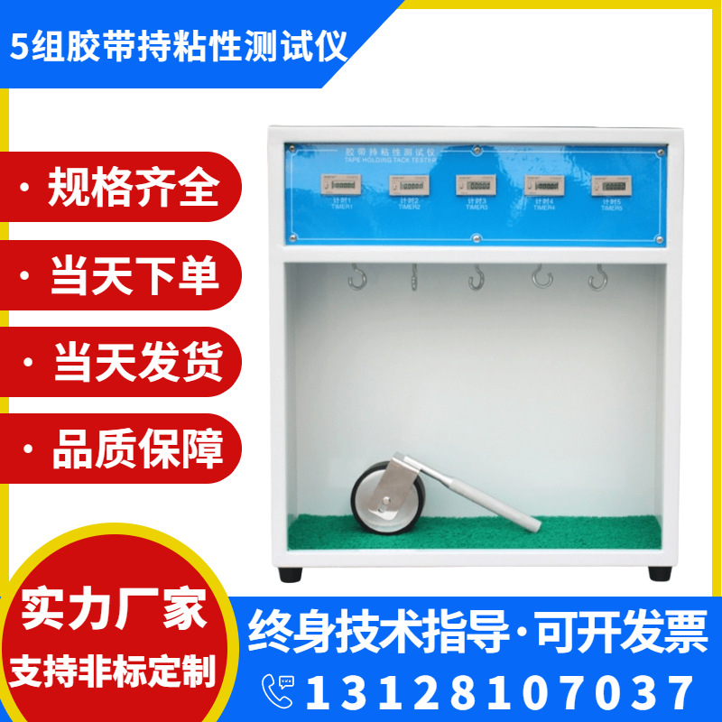 5组胶带保持力试验机 10组常温持粘性胶粘剂标签悬挂粘着力测试仪