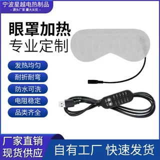 星越石墨烯电热片CECCC认证加热眼罩热敷保温定制5V耐用防水可洗