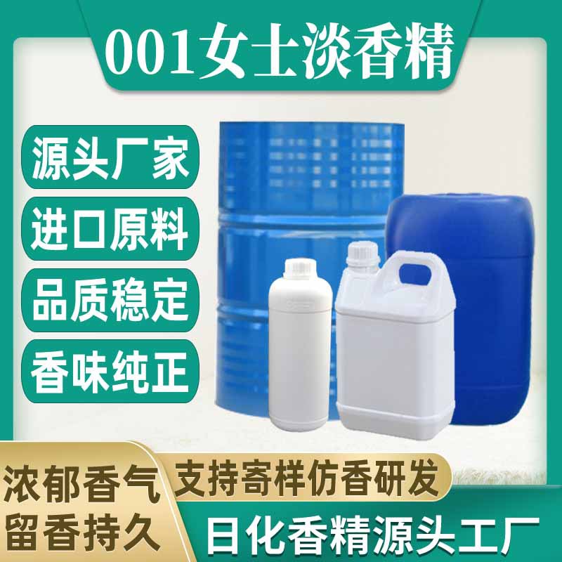 【001女士淡香水】香水香精日用日化藤条香薰蜡烛香精油溶水溶性