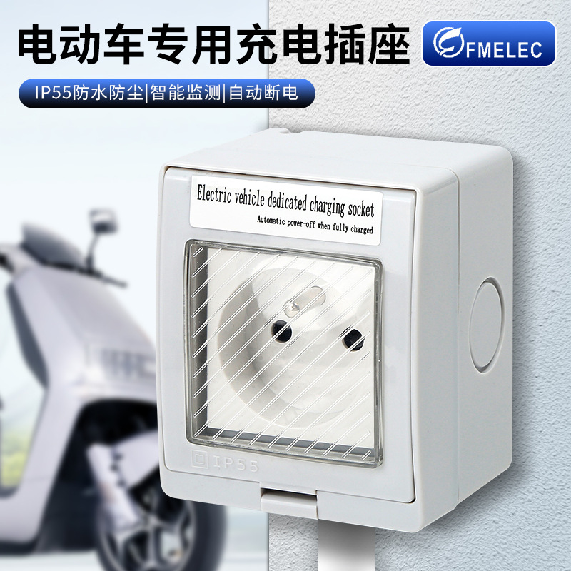 电动车电瓶车充电插座充满自动断电充电保护插座户外防水插座供应