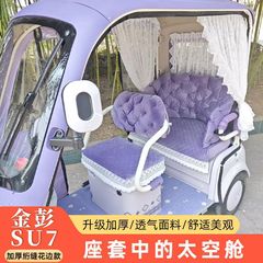 绝绝紫金彭su7三轮车坐垫套罩加厚四季座套半包沙发感流苏边