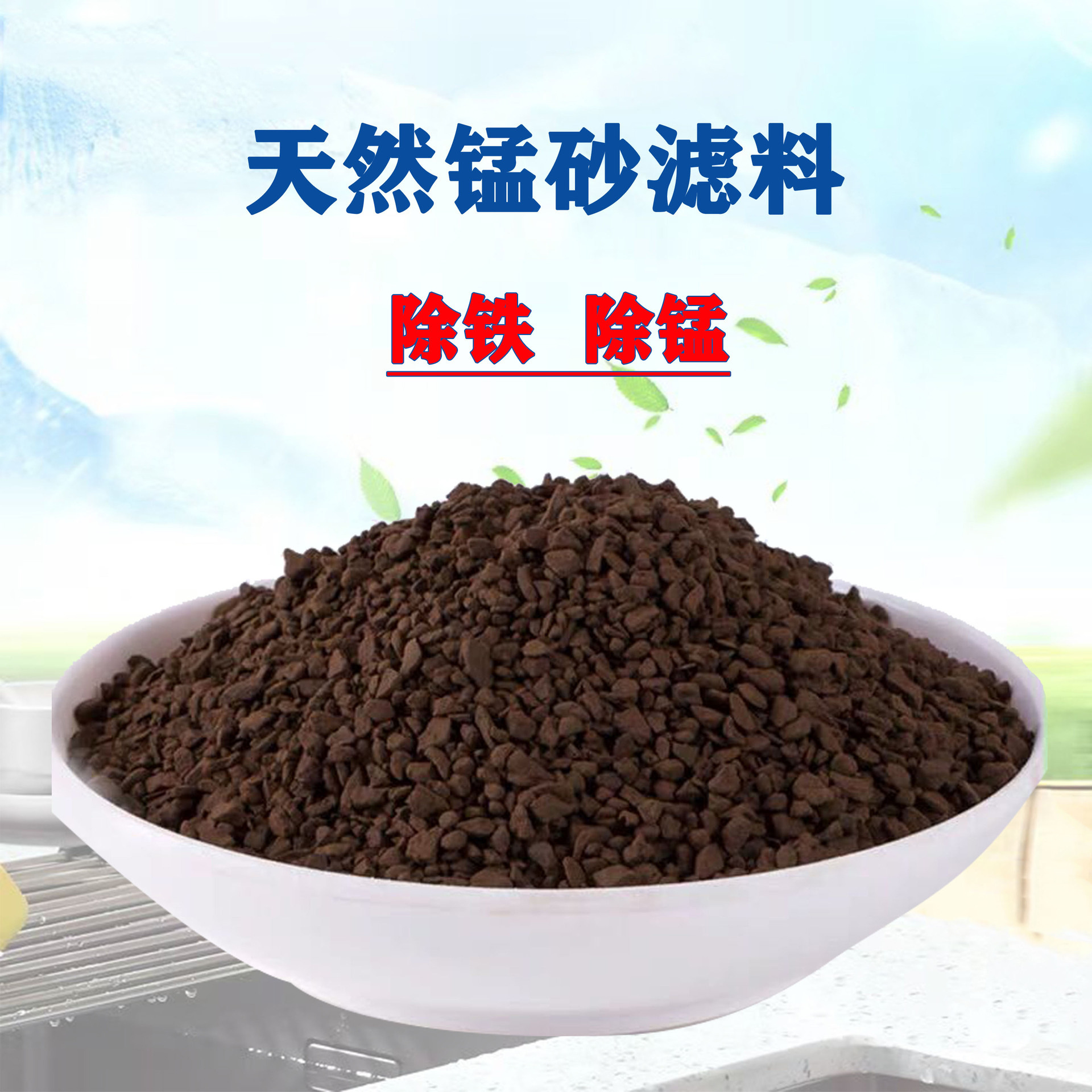 高含量MnO2锰砂滤料除铁除锰精度高使用寿命长