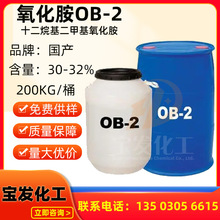 现货氧化胺OB-2 洗涤剂十二烷基二甲基氧化胺OB2 表面活性剂ob-2