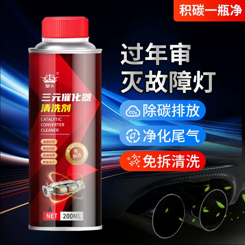 200ML汽车三元催化清洗剂去除积碳发动机 免拆尾气清洁崔化器故障