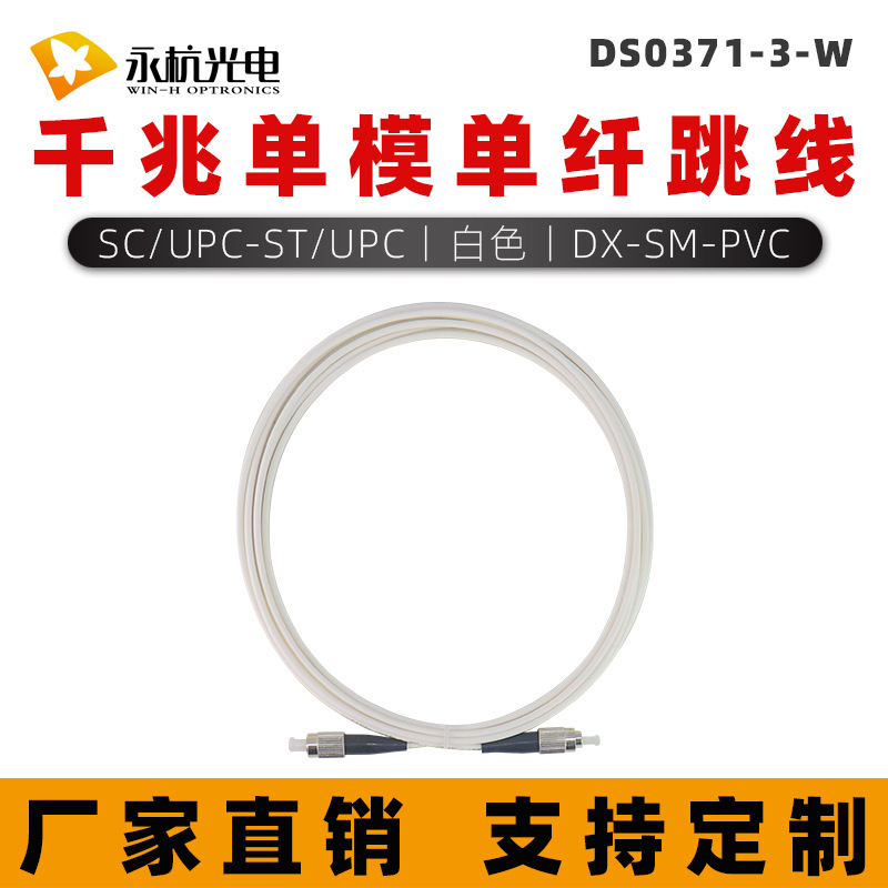 永杭 电信级光纤跳线SC/UPC-ST/UPC-SM-3.0单模单芯尾纤跳线白色