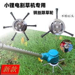 新型小型リチウム電気鋼線草刈機通用園林草刈ブラシ鋼線草刈部品