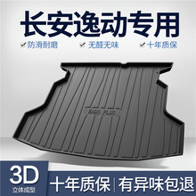 适用长安逸动PLUS后备箱垫车内装饰汽车用品改装配件2022款尾箱垫
