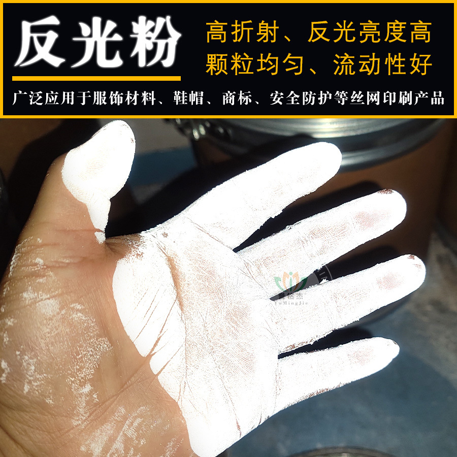 厂家批发高亮反光粉油墨印刷涂料喷漆反光粉玻璃微珠400目反光粉