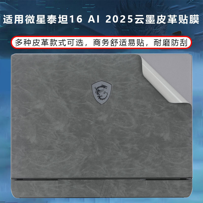 Suitable for 2025 Msi Notebook Titan 16 Computer Titan 17 Sticker Vector16 17 Leather Shell Film